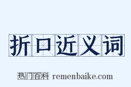 折口近义词是什么意思的图片